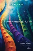Интерференция - Сью Берк - 2026 год