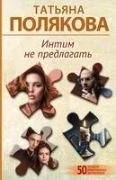Интим не предлагать - Татьяна Полякова - 2024 год
