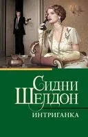 Интриганка - Сидни Шелдон - 2025 год