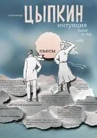 Интуиция. Burnt in the USSR - Александр Цыпкин - 2022 год