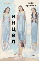 Инцел - Кася Кустова - 2025 год
