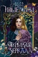 Иные миры. Открывая зеркала - Лера Родс - 2023 год