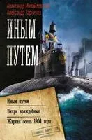 Иным путем - Александр Михайловский, Александр Харников - 2020 год