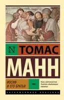 Иосиф и его братья. Том 1 - Томас Манн - 2025 год