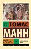 Иосиф и его братья. Том 2 - Томас Манн - 2025 год