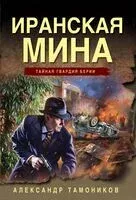 Иранская мина - Александр Тамоников - 2025 год