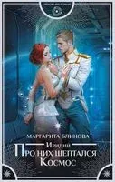 Иридий. Про них шептался Космос - Маргарита Блинова - 2023 год