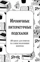 Ироничные литературные подсказки. 40 цитат для ответов на самые волнующие вопросы - 2025 год