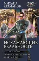 Искажающие реальность - Михаил Атаманов - 2025 год