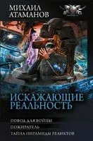 Искажающие реальность - Михаил Атаманов - 2026 год