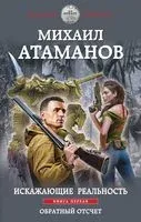 Искажающие реальность. Книга 1. Обратный отсчет - Михаил Атаманов - 2022 год