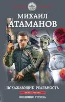 Искажающие реальность. Книга вторая. Внешняя угроза - Михаил Атаманов - 2022 год