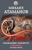 Искажающие реальность. Книга четвёртая. Паутина миров - Михаил Атаманов - 2022 год