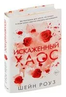 Искаженный хаос - Шейн Роуз - 2025 год