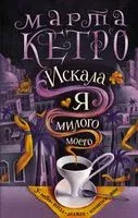 Искала я милого моего - Марта Кетро - 2022 год