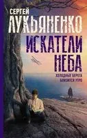 Искатели неба: Холодные берега. Близится утро - Сергей Лукьяненко - 2025 год