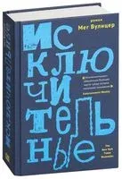 Исключительные - Мег Вулицер - 2018 год