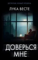 Доверься мне - Лука Весте - 2025 год