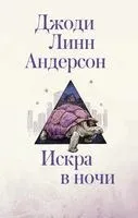 Искра в ночи - Джоди Андерсон - 2019 год