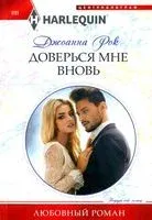 Доверься мне вновь - Джоанна Рок - 2022 год