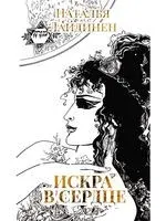 Искра в сердце - Наталья Лайдинен - 2020 год