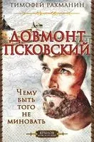 Довмонт Псковский. Чему быть – того не миновать - Тимофей Рахманин - 2022 год