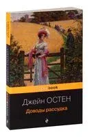 Доводы рассудка - Джейн Остен - 2024 год