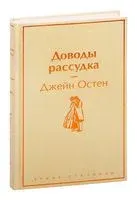 Доводы рассудка - Джейн Остен - 2022 год