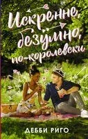Искренне, безумно, по-королевски - Дебби Риго - 2020 год