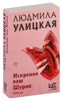 Искренне ваш Шурик - Людмила Улицкая - 2024 год