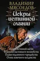 Искры истинной магии - Владимир Мясоедов - 2017 год