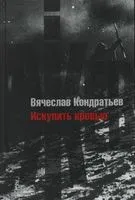 Искупить кровью - Вячеслав Кондратьев - 2022 год