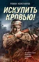 Искупить кровью! - Роман Кожухаров - 2025 год