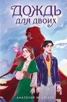 Дождь для двоих - Анатолий Медведев - 2023 год