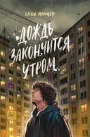 Дождь закончится утром - Саша Мельцер - 2026 год