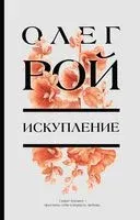 Искупление - Олег Рой - 2022 год