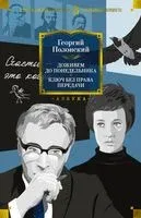 Доживем до понедельника. Ключ без права передачи - Георгий Полонский - 2023 год