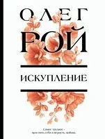 Искупление - Олег Рой - 2025 год