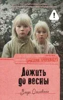 Дожить до весны - Влада Ольховская - 2026 год