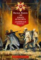 Дожить до рассвета. Альпийская баллада - Василь Быков - 2024 год
