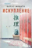 Искупление - Канаэ Минато - 2025 год