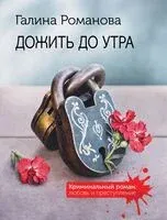 Дожить до утра - Галина Романова - 2026 год