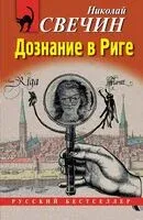 Дознание в Риге - Николай Свечин - 2025 год