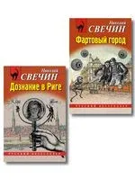 Дознание в Риге. Фартовый город. Комплект из 2 книг - Николай Свечин - 2025 год