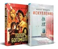 Искупление. Топор богомола. Комплект из 2 книг - Исака Котаро, Канаэ Минато - 2024 год
