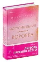 Искусительная маленькая воровка - Меган Брэнди - 2024 год