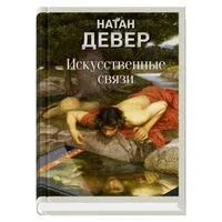 Искусственные связи - Натан Девер - 2025 год