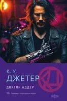 Доктор Аддер - К. У. Джетер - 2024 год