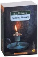 Доктор Живаго - Борис Пастернак - 2022 год