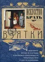 Искусство брать взятки - Эраст Перцов - 2017 год